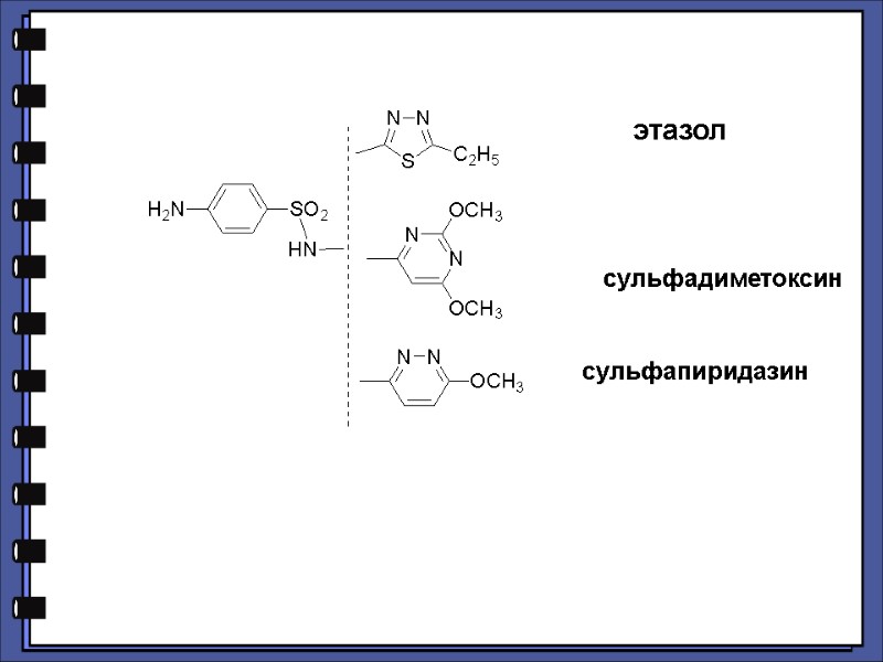 этазол   сульфапиридазин  сульфадиметоксин